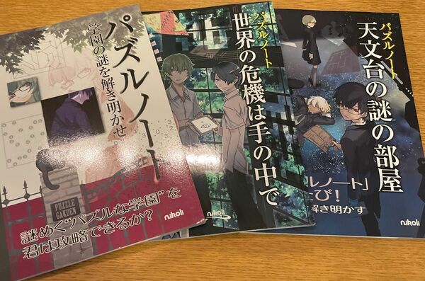 パズルノート 学園の謎を解き明かせ　計３冊セット／趣味就職ガイド資格