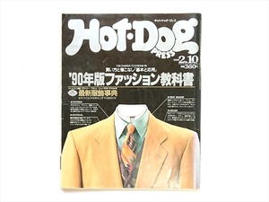 HotDog PRESS 1990年2月10日号 No.233 講談社 90年版ファッション教科書 ホットドッグプレス