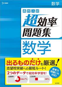 高校入試 超効率問題集 数学 (シグマベスト) 