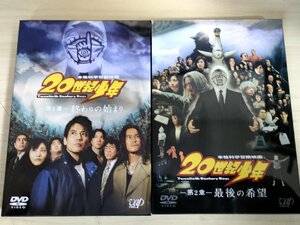 DVD 20世紀少年1.2 合計2本セット 堤幸彦監督作品/浦沢直樹/唐沢寿明/豊川悦司/常盤貴子/平愛梨/香川照之/宮迫博之/終わりの始まり/D325580