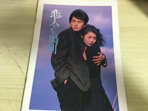 恋人たちの時刻 澤井信一郎監督作品/野村宏伸/河合美智子/高橋悦史/江口洋介/加賀まりこ/大谷直子/真野あずさ/映画パンフレット/B3223285