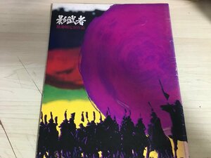 影武者 黒澤明監督作品/仲代達矢/山﨑努/萩原健一/根津甚八/油井昌由樹/隆大介/大滝秀治/桃井かおり/倍賞美津子/映画パンフレット/B3223284