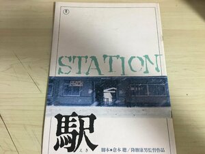 駅/STATION 降旗康男監督作品 1981/高倉健/烏丸せつこ/倍賞千恵子/いしだあゆみ/田中邦衛/根津甚八/古手川祐子/映画パンフレット/B3223291