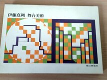 伊藤熹朔 舞台美術 1963 初版第1刷 朝日新聞社 いとう きさく/演劇/芝居/お蝶夫人/白虎隊/白雪姫/天守物語/装置/イリュージョン/Z326541_画像2