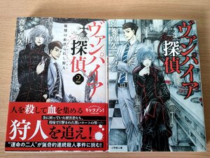 ヴァンパイア探偵 合計2冊セット 2019-2020 初版第1刷 喜多喜久 小学館文庫/禁断の運命の血/戦慄の血塗られし狩人/ミステリ/小説/B3223635