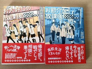 お節介な放課後 御出学園帰宅部の献身 全巻2冊セット揃い 阿藤玲 2017-2018 全巻初版第1刷帯付き 創元推理文庫/イラスト:456/小説/B3223639