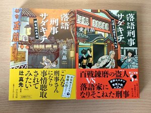 落語刑事サダキチ 愛川晶 2022-2023 全巻初版第1刷帯付 中公文庫/神楽坂の赤犬/泥棒と所帯をもった女/三人の香典師/戦中日記/小説/B3223634