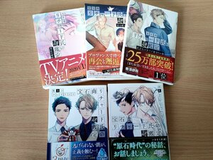 宝石商リチャード氏の謎鑑定シリーズ 合計5冊セット 辻村七子 2017-2019 全巻初版第1刷帯付き 集英社/夏の庭と黄金の愛/小説/B3223642