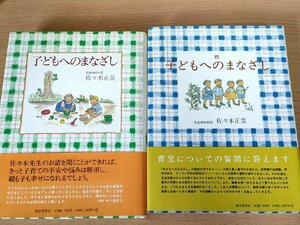 子どもへのまなざし 合計2冊セット 佐々木正美 福音館書店/乳児期/反抗期/ソーシャル・レファレッシング/保母/しつけ/育児/教育/B3223647