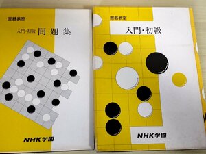 囲碁教室 入門・初級コース テキスト＆問題集 合計2冊セット NHK学園/やさしい打ち方/実践に応用/きほんになる考え方/置囲/死活/B3223678