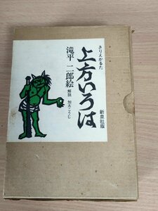 サイン入/署名入 上方いろは 絵:滝平二郎 解説:加太こうじ 1973 合計96枚セット揃い 新泉社/郷土玩具/かるた/カードゲーム/カルタ/B3223225