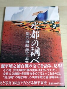 サイン入/署名入 水都の調べ 関門海峡源平哀歌 安富静雄 2004 初版第1刷帯付き 下関郷土会版/赤間神宮/安徳天皇/源平合戦/文化/B3223229