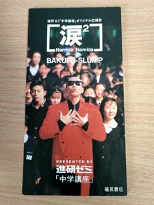 CD 爆風スランプ 涙2 青春ヴァージョン BAKUFU-SLUMP 1992 福武書店/進研ゼミ 中学講座 オリジナル応援歌/シングル/8mm/非売品/D325579