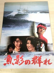 魚影の群れ 相米慎二監督作品/緒形拳/夏目雅子/十朱幸代/佐藤浩市/矢崎滋/寺田農/木之本亮/伊勢将人/三遊亭円楽/映画パンフレット/B3223416