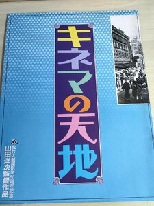 キネマの天地 山田洋次監督作品/渥美清/中井貴一/有森也実/松坂慶子/田中健/美保純/すまけい/ハナ肇/前田吟/映画パンフレット/B3223282