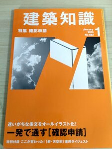 建築知識 2010.1 No.662 確認申請/簡単・確実施工の ガス管用継手/擁壁の仮定断面/解体工/ルネッサンス建築/黒板の設計/建築工学/B3223341