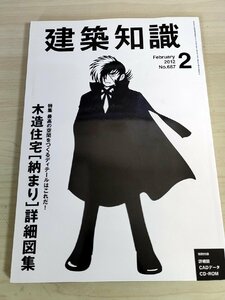 建築知識 CD-ROM付き 2012.2 No.687 木造住宅 納まり詳細図集/窓デザイン講座/リフォーム/リノベーション/水廻り/玄関/床/壁/天井/B3223347