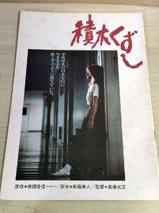 積木くずし 斎藤光正監督作品 1983 東宝/原作:穂積隆信/新藤兼人/藤田まこと/いしだあゆみ/渡辺典子/林隆三/映画パンフレット/B3223423