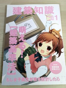 建築知識 2012.1 No.686 建築基準法 もし女子高生が家を設計したら/最高の開口部のつくり方/高耐久アルミ瓦/注目の建材/建築工学/B3223346