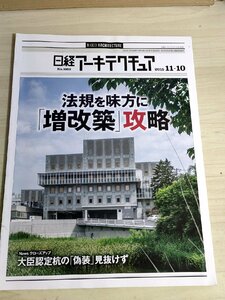 日経アーキテクチュア 2015.11-10 No.1059 日経BP社/増改築攻略/大臣認定杭の偽装/LVL耐震壁/構造不遡及でレンガ生かす/雑誌/B3223305