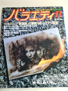 バラエティ 1981.11 鹿賀丈史/古尾谷雅人/岸本加代子/岩下志麻/宮川一夫/薬師丸ひろ子/松田優作/原田芳雄/大楠道代/大友克洋/雑誌/B3223432