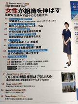 日経アーキテクチュア 2017.9-14 No.1103 日経BP社/経営動向調査 女性が組織を伸ばす/CFRPの耐震補強材で初JIS化/安藤忠雄/雑誌/B3223307_画像2