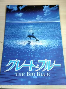 グレート・ブルー リュック・ベッソン監督作品/ロザンナ・アークエット/ジャン・マルク・バール/ジャン・レノ/映画パンフレット/B3223372