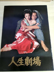 人生劇場 深作欣二監督作品/三船敏郎/永島敏行/松坂慶子/中井貴恵/森下愛子/奥田英二/片桐竜次/叶和貴子/平田満/映画パンフレット/B3223281