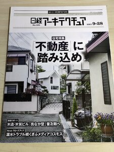 日経アーキテクチュア 2017.9-28 No.1104 不動産/敷地と建物をセットで提案/漏水トラブル/木造・木質ビル 街なか型/建築工学/雑誌/B3223308