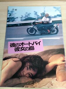 彼のオートバイ、彼女の島 大林宣彦監督作品/原田貴和子/渡辺典子/竹内力/三浦友和/根岸季衣/峰岸徹/中康次/映画パンフレット/B3223420