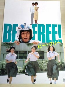 ビーフリー/Be Free 中田新一監督作品/羽賀研二/伊藤かずえ/桑名正博/大西結花/宝生桜子/岩本千春/しのざき美和/映画パンフレット/B3223351