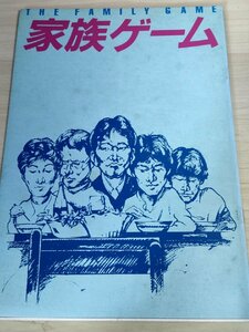 家族ゲーム 森田芳光監督作品/松田優作/伊丹十三/由紀さおり/宮川一朗太/辻田順一/伊藤克信/松金よね子/戸川純/映画パンフレット/B3223410