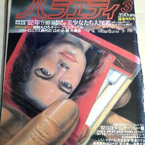 バラエティ 1982.3 薬師丸ひろ子/武田鉄矢/浅野温子/高倉健/石井聰亙/かとうかずこ/大友克洋/新井素子/吾妻ひでお/川又千秋/雑誌/B3223437の画像1