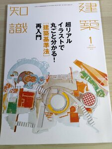 建築知識 2015.1 No.722 建築基準法/左官の工法と材料の変遷/耐力面材/木造住宅/建ぺい率・容積率/注目建材・設備・IT/建築工学/B3223336