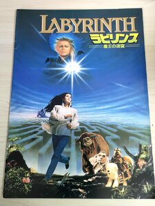 ラビリンス 魔王の迷宮 ジム・ヘンソン監督作品/ジェニファー・コネリー/デヴィッド・ボウイ/フランク・オズ/映画パンフレット/B3223368