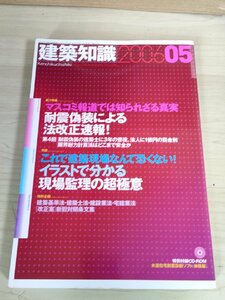 建築知識 2006.5 No.606 イラストで分かる現場監理の超極意/耐震偽装による法改正/宅建業法/建築基準法/建設業法・士法/建築工学/B3223322