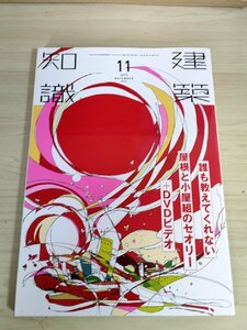 建築知識 2015.11 No.732 誰も教えてくれない屋根と小屋組のセオリー/架構テクニック/コスト削減効率で考える資金計画/建築工学/B3223325