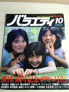 バラエティ 1980.10 松田優作/薬師丸ひろ子/杉田かおる/荻野目慶子/浅野温子/斉藤とも子/藤谷美和子/竹内まりや/アンルイス/雑誌/B3223433