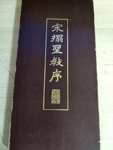 宋搨聖教序 中華民国 1989 初版第1刷 中華彩色印刷公司 国立故宮博物院/アート/中国書道/習字/書風/筆跡/書人/拓本/折帖/中国書/B3223581_画像1