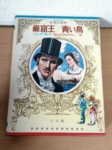 少年少女世界の名作 21巻 フランス編 1972 初版第1刷 小学館/児童書/巌窟王/青い鳥/ジャンヌダルク/陽気なタルタラン/ソフィ物語/B3223614