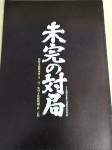 未完の対局 佐藤純彌監督作品/三國連太郎/紺野美沙子/三田佳子/伊藤つかさ/山本亘/乙羽信子/松坂慶子/中野誠也/映画パンフレット/B3223456