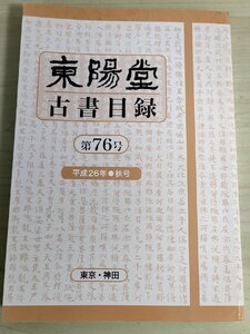 東陽堂 古書目録 第76号 秋号 東京・神田/仏教美術/民間信仰/天台宗系/日蓮宗系/心霊/易学/ト占/神道/キリスト教/東洋思想/随筆/B3223493