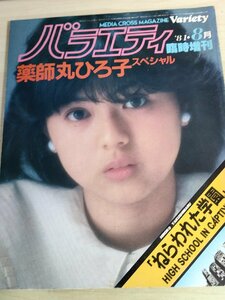 バラエティ 臨時増刊 1981.8 ピンナップ付き 大林宣彦監督作品/眉村卓/薬師丸ひろ子/高柳良一/長谷川真砂美/ねらわれた学園/雑誌/B3223561