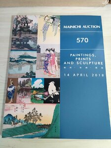 毎日オークション/MAINICHI AUCTION カタログ 2018 No.570 絵画/版画/彫刻/金子國義/高橋新三郎/東山魁夷/片岡球子/梅原龍三郎/B3223498