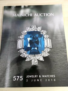 毎日オークション/MAINICHI AUCTION カタログ 2018 No.575 ジュエリー＆ウォッチ/時計/ネックレス/指輪リング/ピアス/ペンダント/B3223494