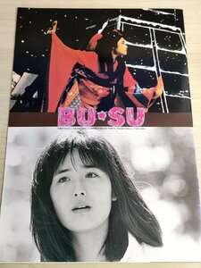 BU・SU 市川準監督作品/富田靖子/大楠道代/伊藤かずえ/髙嶋政宏/藤代美奈子/イッセー尾形/白島靖代/室井滋/映画パンフレット/B3223458