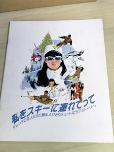 私をスキーに連れてって 馬場康夫監督作品/原田知世/原田貴和子/沖田浩之/高橋ひとみ/田中邦衛/飛田ゆき乃/映画パンフレット/B3223562