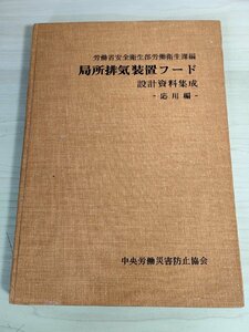 局所排気装置フード 設計資料集成 応用編 1974 中央労働災害防止協会/形式と型の選定/排風量/圧力損失/設計上の条件/解説・図面/B3223705