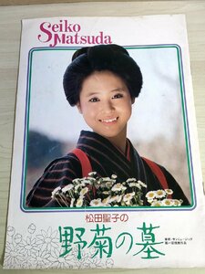 松田聖子の野菊の墓/桑原正/村井国夫/赤座美代子/樹木希林/湯原昌幸/映画パンフレット/東映/サンミュージック第一回提携作品/雑誌/B3223673