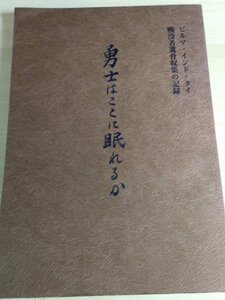 勇士はここに眠れるか ビルマ・インド・タイ 戦没者遺骨収集の記録 1980 全ビルマ戦友団体連絡協議会/進攻作戦/戦記/ミリタリー/B3223658